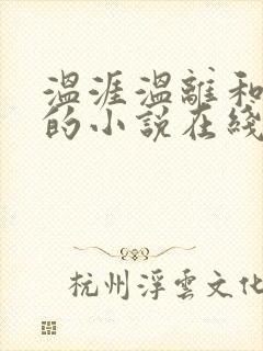 温涯温离和灵犀的小说在线阅读