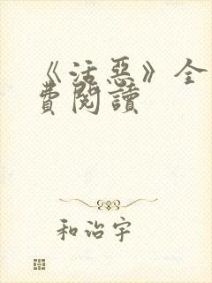 《活恶》全文免费阅读