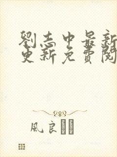 刘志中最新章节更新免费阅读笔趣阁