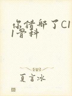 你错哪了C1V1骨科