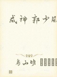 成神 郭少风