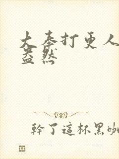 大奉打更人绿意盎然