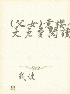 (父女)袁樱全文免费阅读