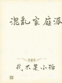 混乱家庭派对