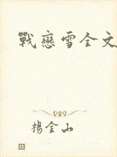 战恋雪全文阅读