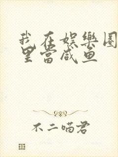 我在娱乐圈爽文里当咸鱼封面