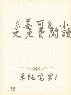 《姜可》小说全文免费阅读