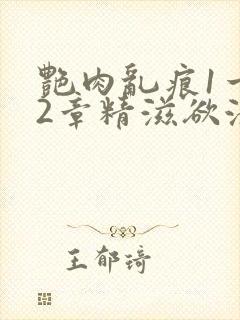 艳肉乱痕1一12章精滋欲液