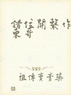 错位关系作者:东哥