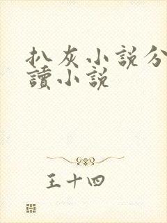 扒灰小说分节阅读小说