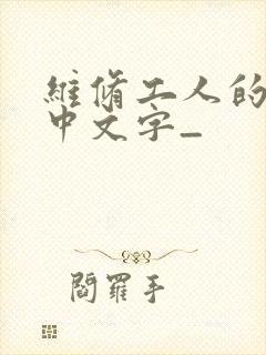 维修工人的绝遇中文字_