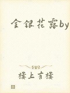 金银花露by