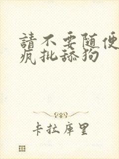 请不要随便抛弃疯批舔狗