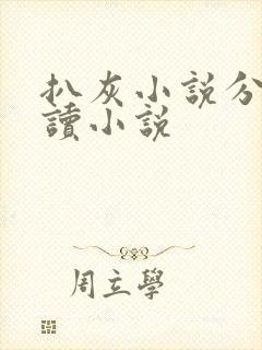 扒灰小说分节阅读小说