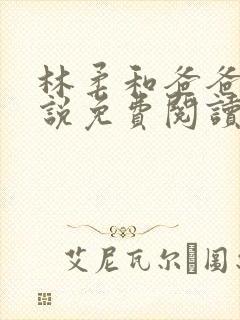 林柔和爸爸的小说免费阅读封面