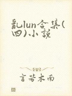 乱lun合集(四)小说