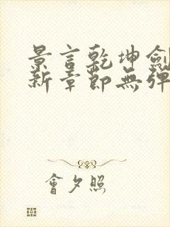 景言乾坤剑神最新章节无弹窗全文阅读