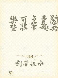 乐可免费阅读完整版笔趣无弹窗