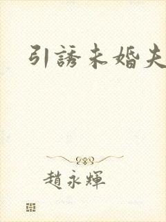 引诱未婚夫