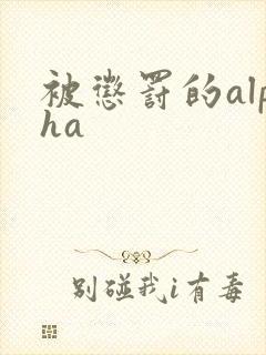 被惩罚的alpha封面