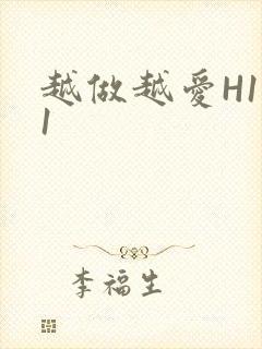 越做越爱H1V1