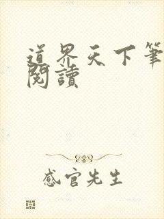 道界天下笔趣阁阅读