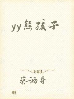 yy熊孩子