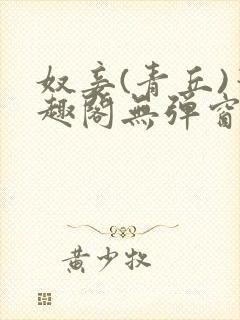 奴妾(青丘)笔趣阁无弹窗