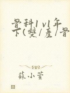 骨科1 v1年下(双/产/骨科年下)