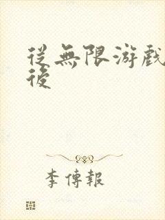 从无限游戏回来后