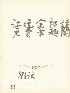 江晚余祁让全文免费笔趣阁