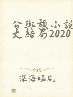 公与憩小说姚瑶大结局2020