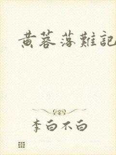 黄蓉落难记阅读