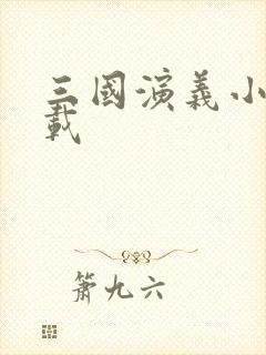 三国演义小说下载