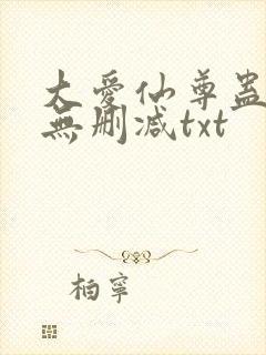 大爱仙尊蛊真人无删减txt