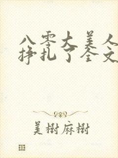 八零大美人她不挣扎了全文免费阅读