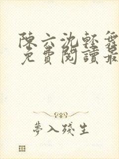 陈六沈轻舞全文免费阅读最新章节