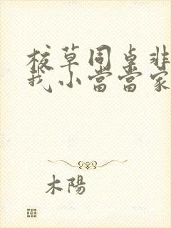 校草同桌非要撩我小当当家