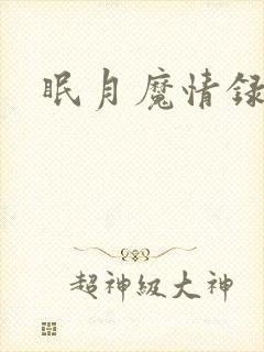 眠月魔情录封面