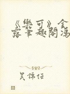 《乐可》金银花露笔趣阁冯家父子封面