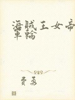 海贼王女帝被海军轮