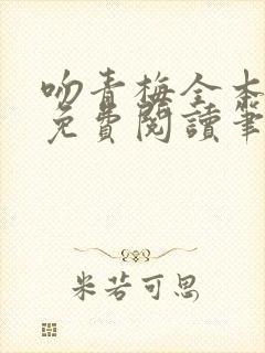 吻青梅全本小说免费阅读笔趣阁