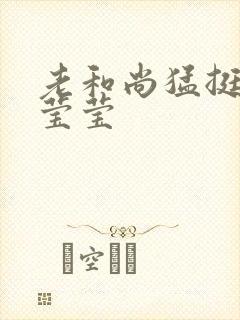 老和尚猛挺进她莹莹封面