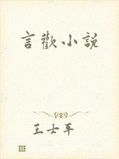 言欢小说