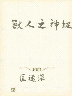 兽人之神级矿师