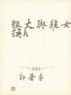 粗大与亲女伦交换h