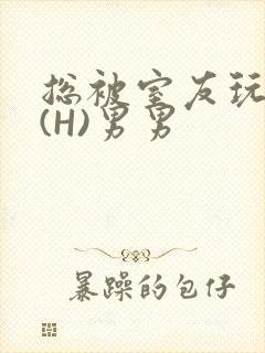 总被室友玩屁股(H)男男