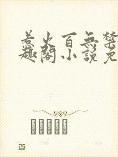 惹火百无禁忌笔趣阁小说免费阅读