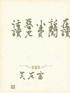 活恶小说在线阅读免费阅读