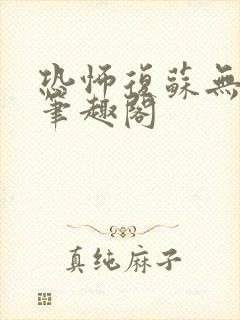 恐怖复苏无删减笔趣阁封面